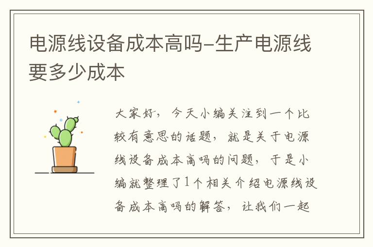 电源线设备成本高吗-生产电源线要多少成本