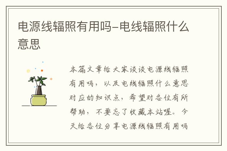 电源线辐照有用吗-电线辐照什么意思