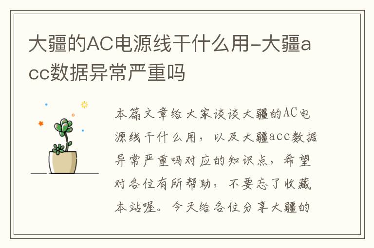 大疆的AC电源线干什么用-大疆acc数据异常严重吗