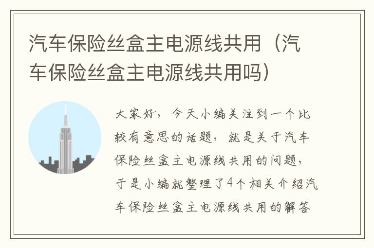汽车保险丝盒主电源线共用(汽车保险丝盒主电源线共用吗)