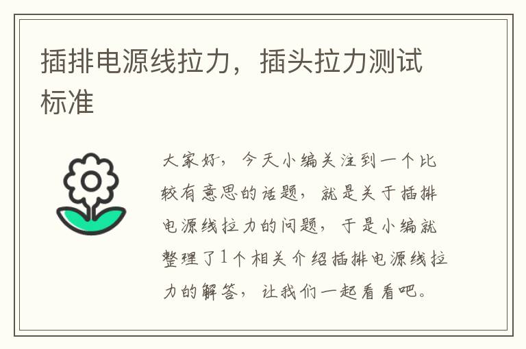 插排电源线拉力,插头拉力测试标准