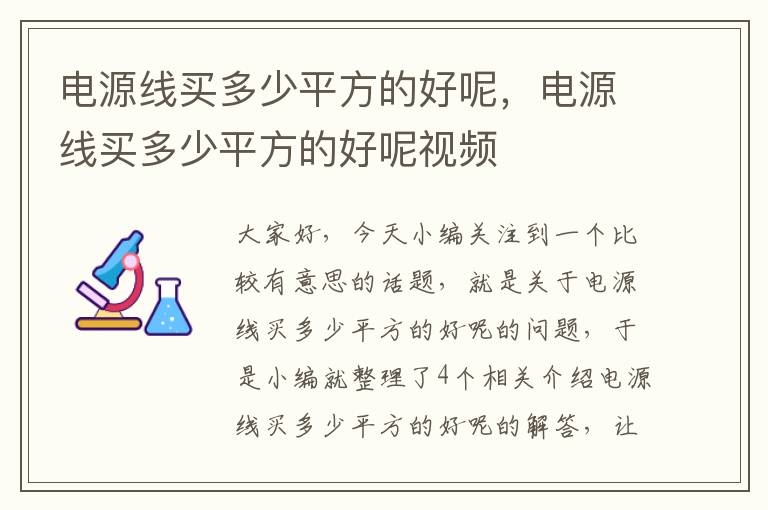 电源线买多少平方的好呢,电源线买多少平方的好呢视频