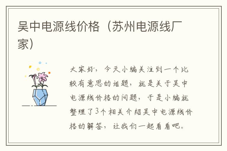吴中电源线价格(苏州电源线厂家)