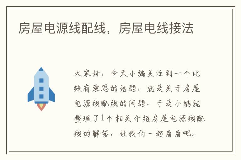 房屋电源线配线,房屋电线接法