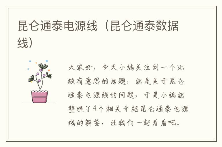 昆仑通泰电源线(昆仑通泰数据线)