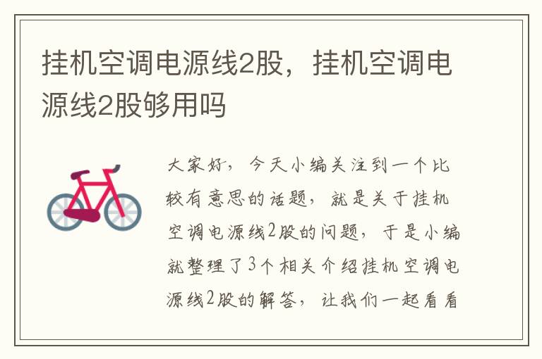 挂机空调电源线2股,挂机空调电源线2股够用吗