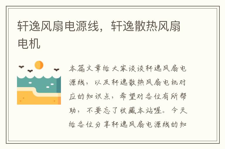 轩逸风扇电源线,轩逸散热风扇电机