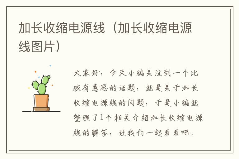 加长收缩电源线(加长收缩电源线图片)