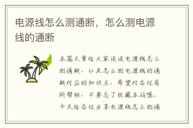 电源线怎么测通断,怎么测电源线的通断
