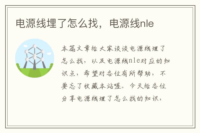 电源线埋了怎么找,电源线nle
