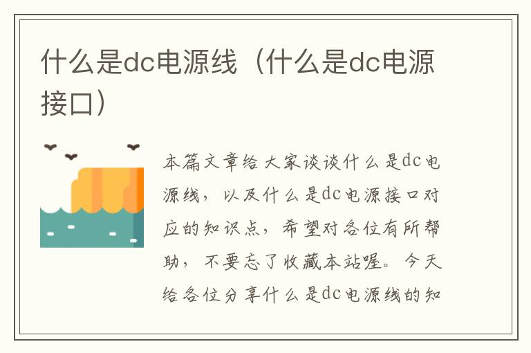 什么是dc电源线(什么是dc电源接口)