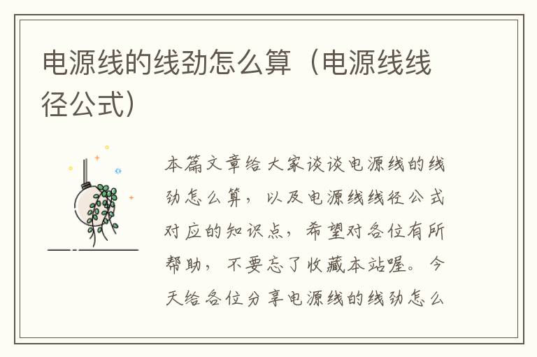 电源线的线劲怎么算(电源线线径公式)