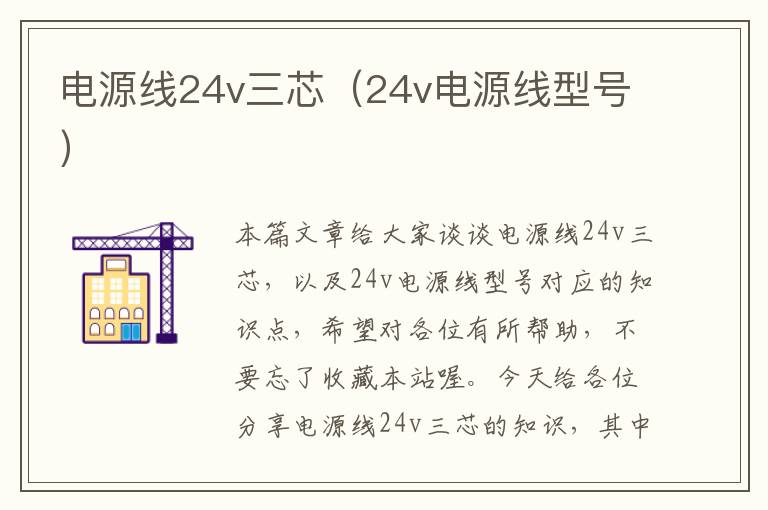电源线24v三芯(24v电源线型号)