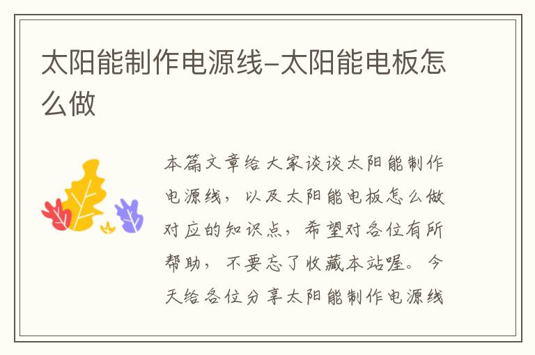 太阳能制作电源线-太阳能电板怎么做