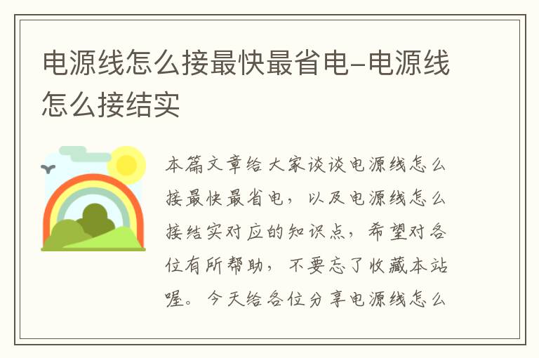 电源线怎么接最快最省电-电源线怎么接结实