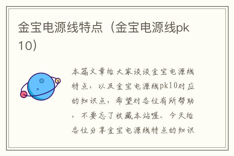 金宝电源线特点(金宝电源线pk10)