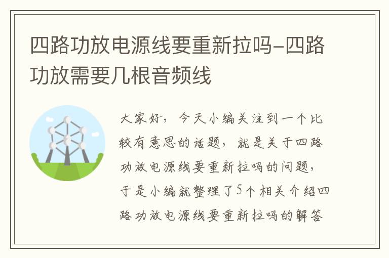 四路功放电源线要重新拉吗-四路功放需要几根音频线