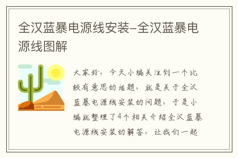 全汉蓝暴电源线安装-全汉蓝暴电源线图解