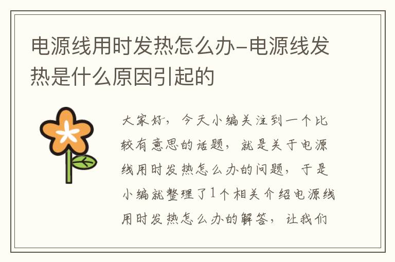 电源线用时发热怎么办-电源线发热是什么原因引起的
