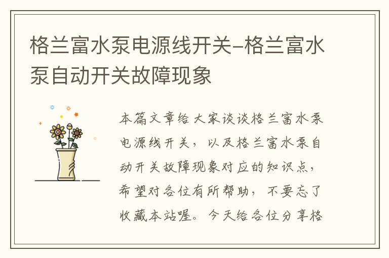 格兰富水泵电源线开关-格兰富水泵自动开关故障现象