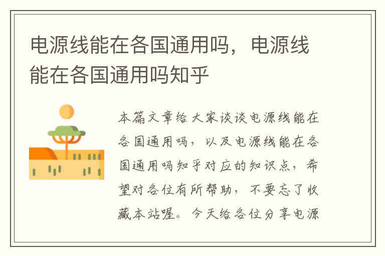 电源线能在各国通用吗,电源线能在各国通用吗知乎