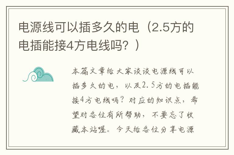 电源线可以插多久的电(2.5方的电插能接4方电线吗?)