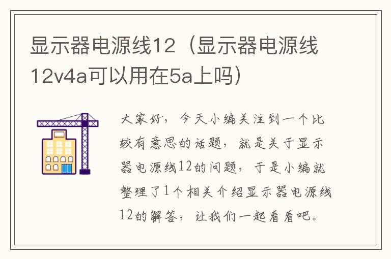 显示器电源线12(显示器电源线12v4a可以用在5a上吗)