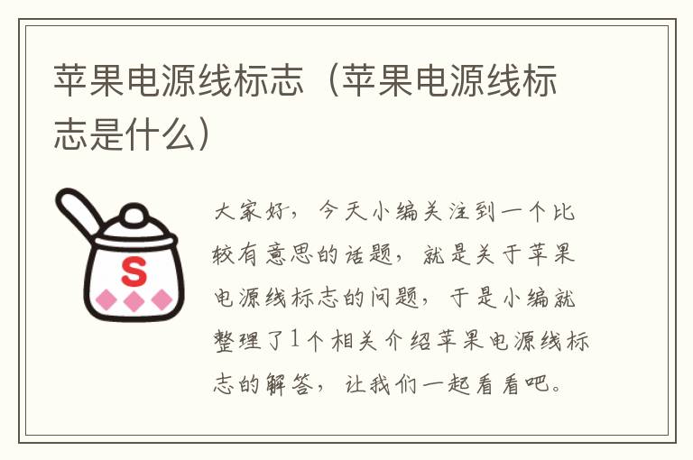 苹果电源线标志(苹果电源线标志是什么)
