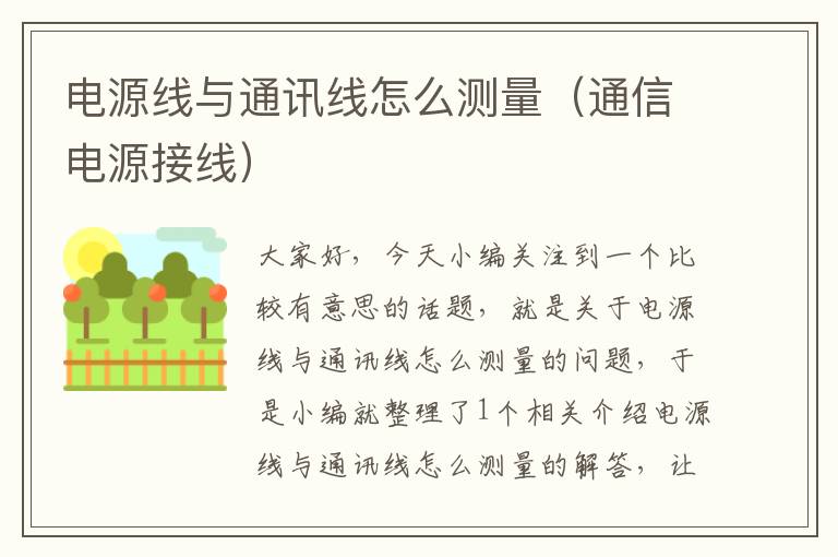 电源线与通讯线怎么测量(通信电源接线)