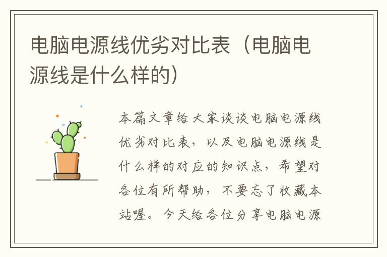 电脑电源线优劣对比表(电脑电源线是什么样的)