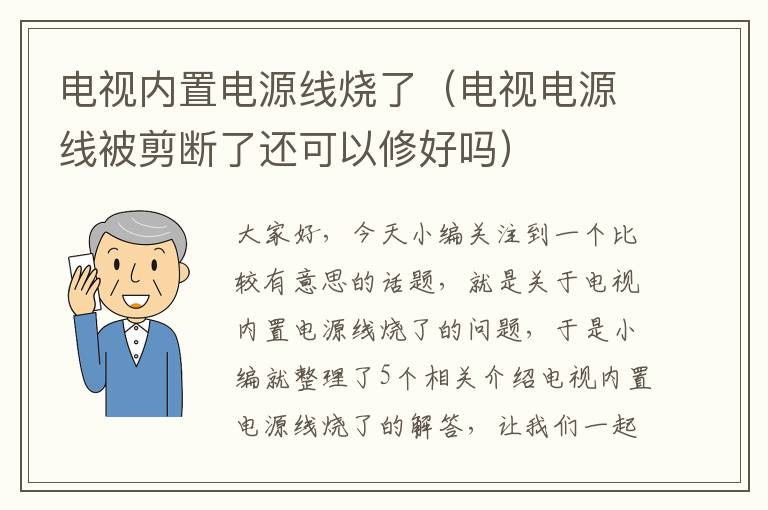电视内置电源线烧了(电视电源线被剪断了还可以修好吗)