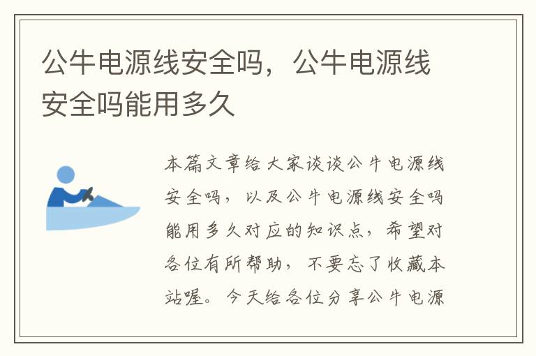 公牛电源线安全吗,公牛电源线安全吗能用多久