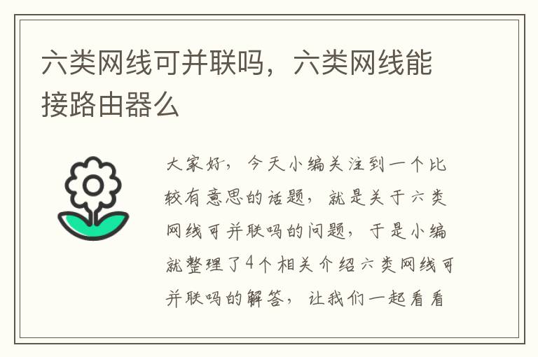 六类网线可并联吗,六类网线能接路由器么