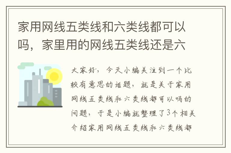家用网线五类线和六类线都可以吗,家里用的网线五类线还是六类线