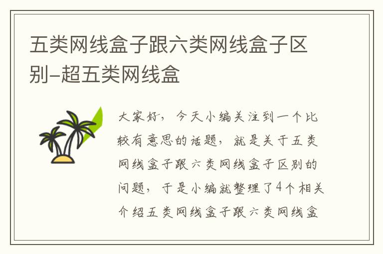 五类网线盒子跟六类网线盒子区别-超五类网线盒