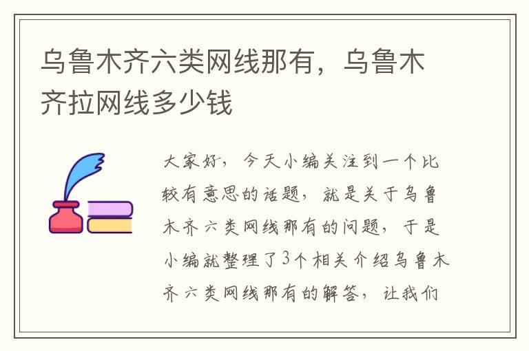 乌鲁木齐六类网线那有,乌鲁木齐拉网线多少钱