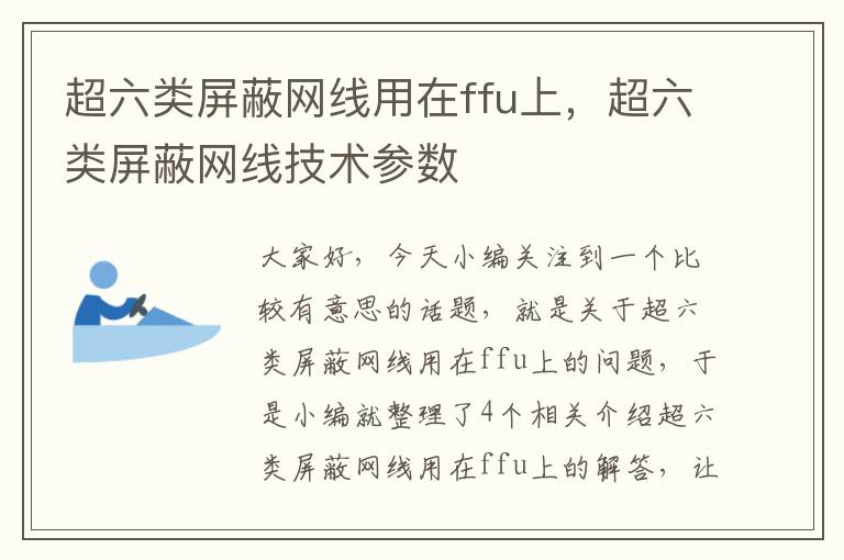 超六类屏蔽网线用在ffu上,超六类屏蔽网线技术参数