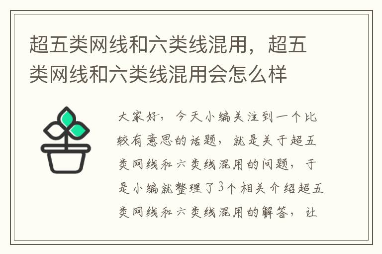 超五类网线和六类线混用,超五类网线和六类线混用会怎么样