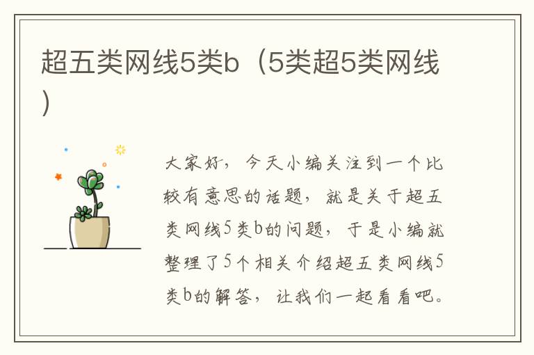 超五类网线5类b(5类超5类网线)