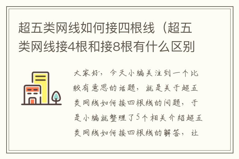超五类网线如何接四根线(超五类网线接4根和接8根有什么区别吗)