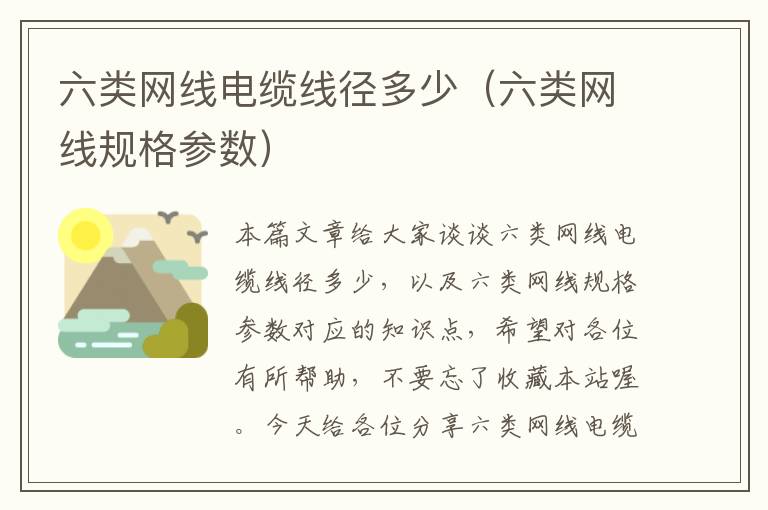六类网线电缆线径多少(六类网线规格参数)
