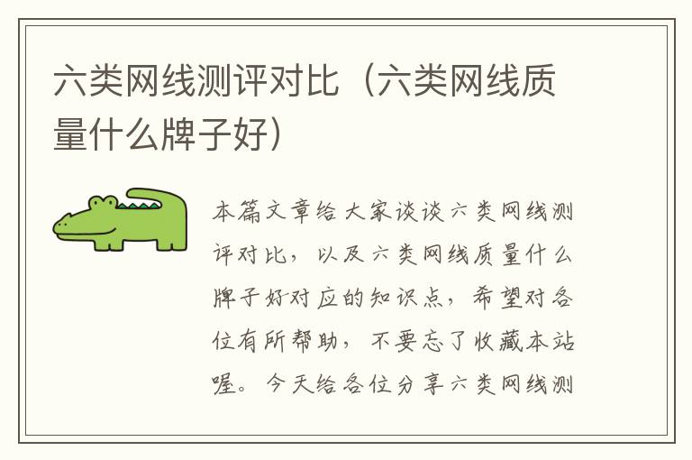 六类网线测评对比(六类网线质量什么牌子好)