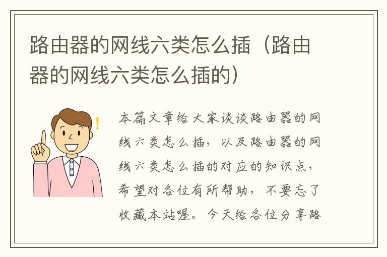 路由器的网线六类怎么插(路由器的网线六类怎么插的)