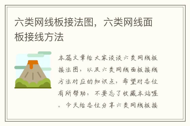 六类网线板接法图,六类网线面板接线方法