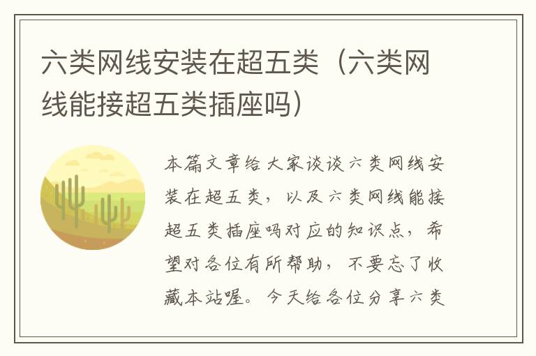 六类网线安装在超五类(六类网线能接超五类插座吗)