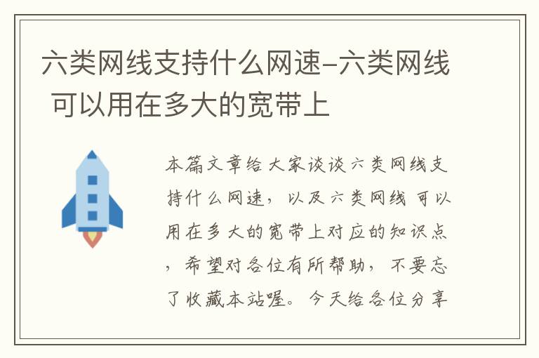六类网线支持什么网速-六类网线 可以用在多大的宽带上
