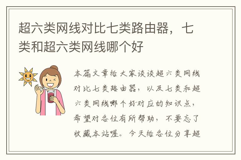 超六类网线对比七类路由器,七类和超六类网线哪个好