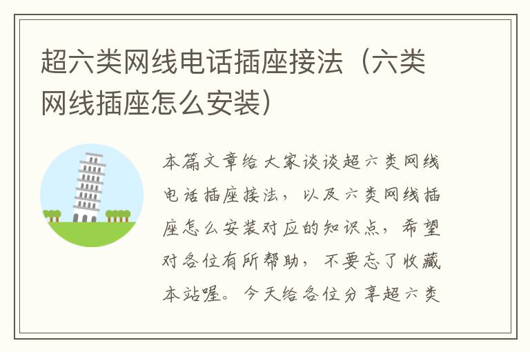 超六类网线电话插座接法(六类网线插座怎么安装)