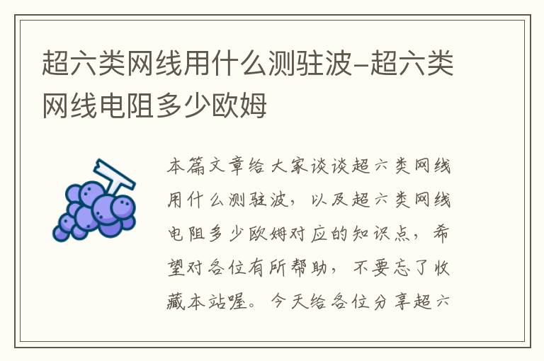 超六类网线用什么测驻波-超六类网线电阻多少欧姆