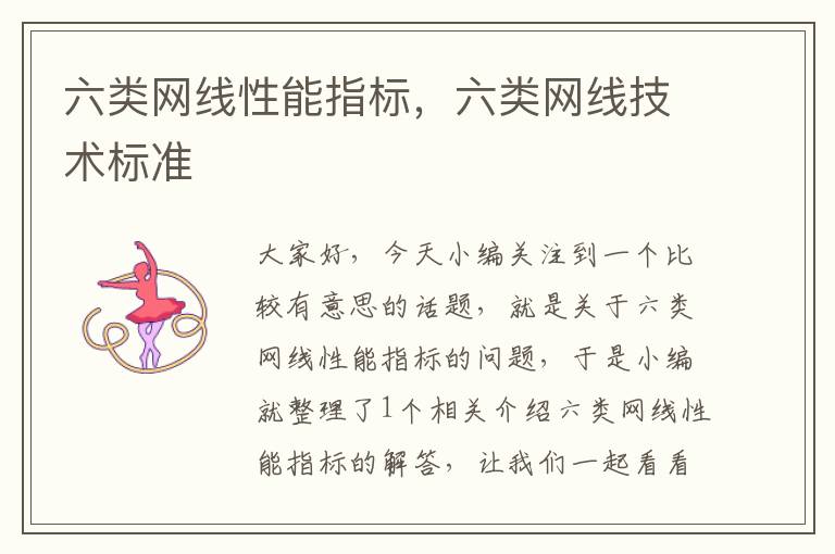 六类网线性能指标,六类网线技术标准